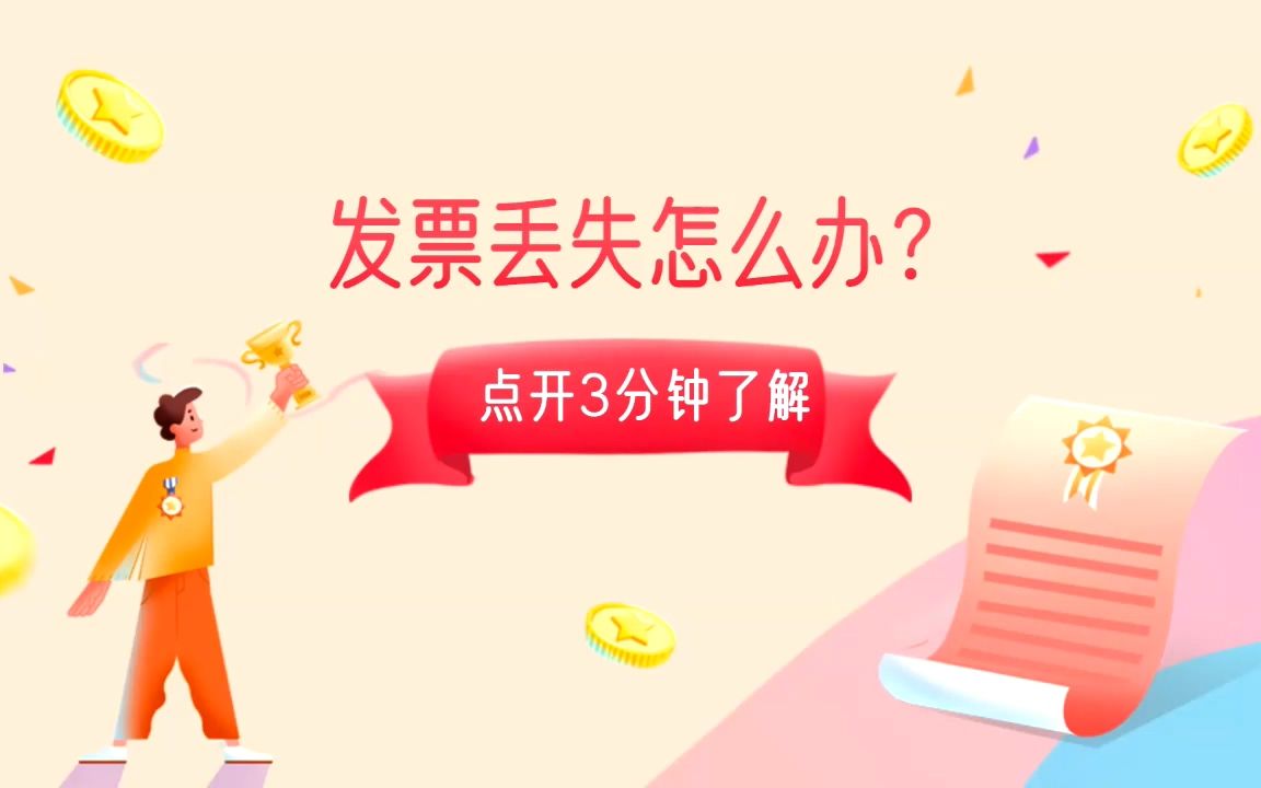 发票丢失怎么办?3分钟学习一下哔哩哔哩bilibili