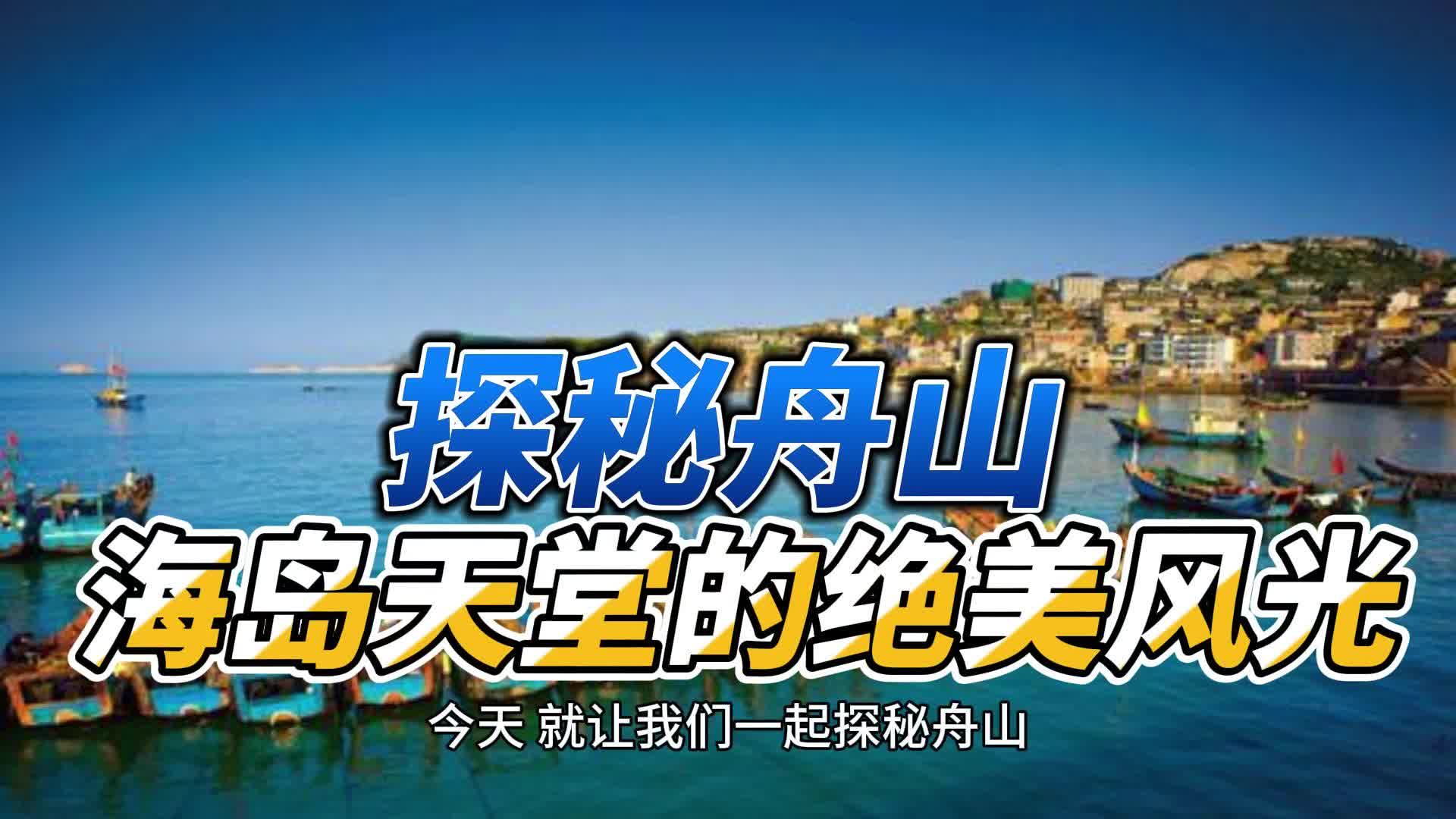 探秘舟山:海岛天堂的绝美风光
