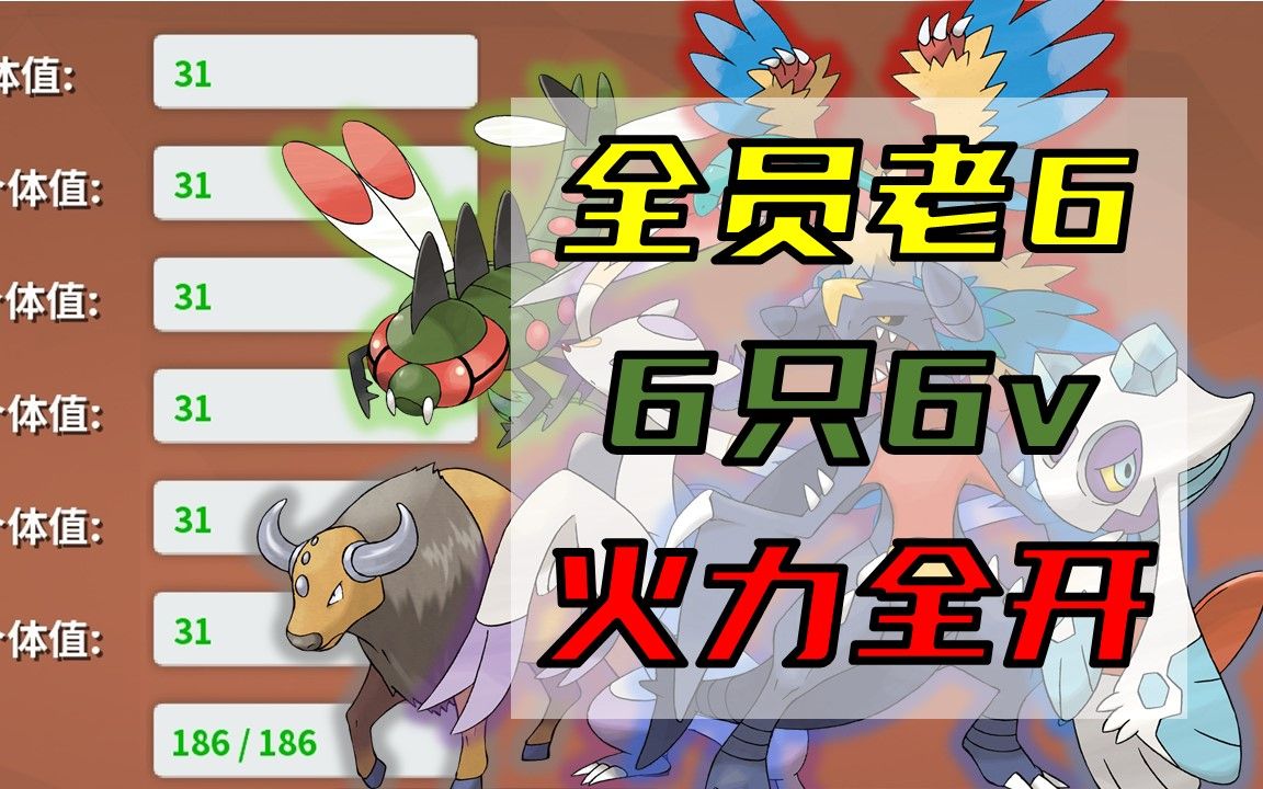 【pokemmo】全员老6,6只6v,双刀配置,火力全开三国杀