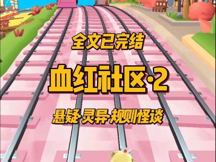 [图]【完结文】规则怪谈·社区规则：本日说话超过50字者，死。凌晨十二点，小区喇叭突然响起。