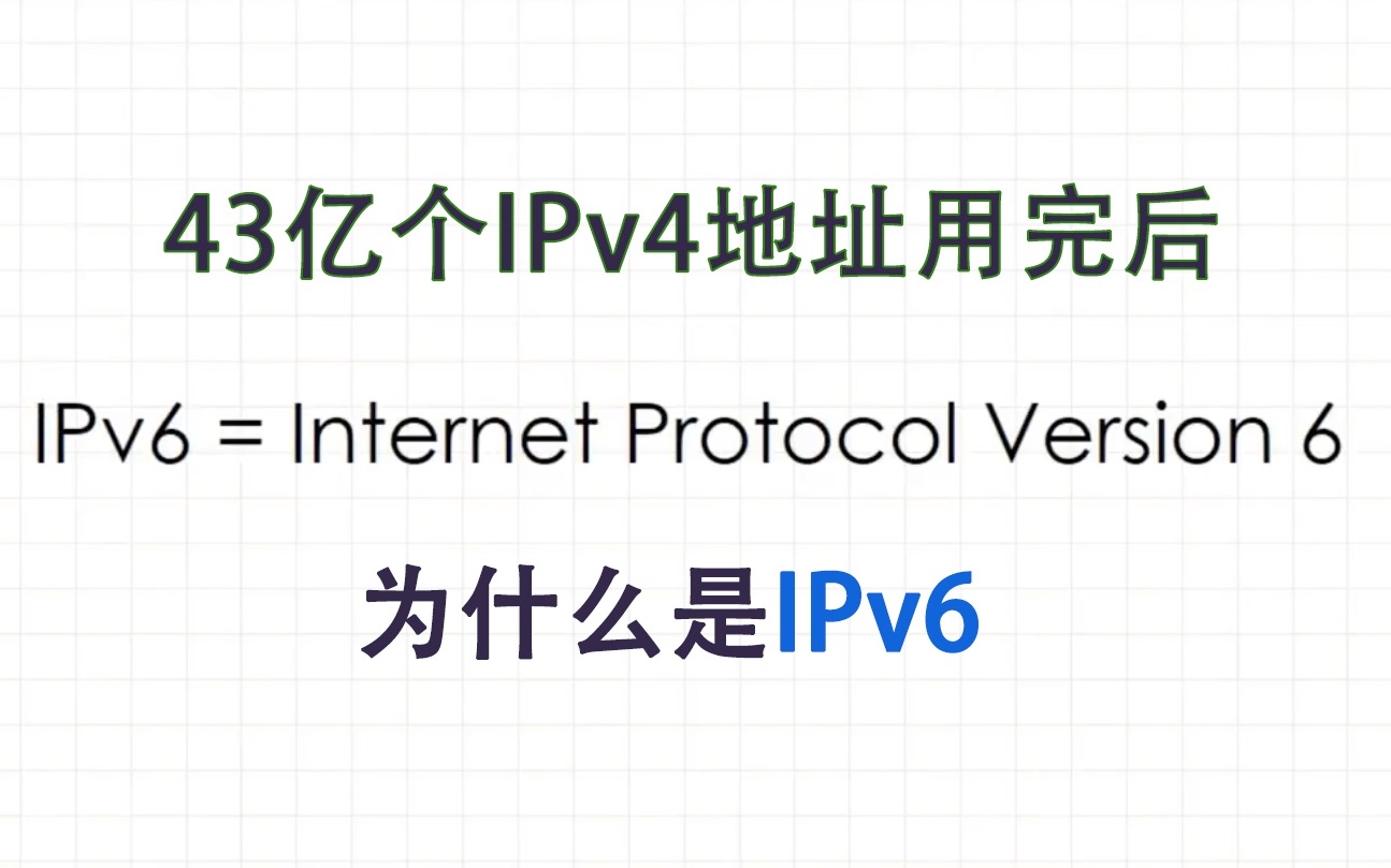 为什么是IPv6【43亿个IPv4地址正式用完】哔哩哔哩bilibili