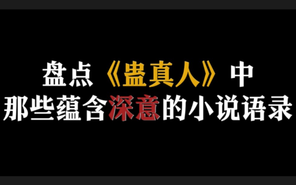 [图]盘点蛊真人中那些蕴含深意经典语录