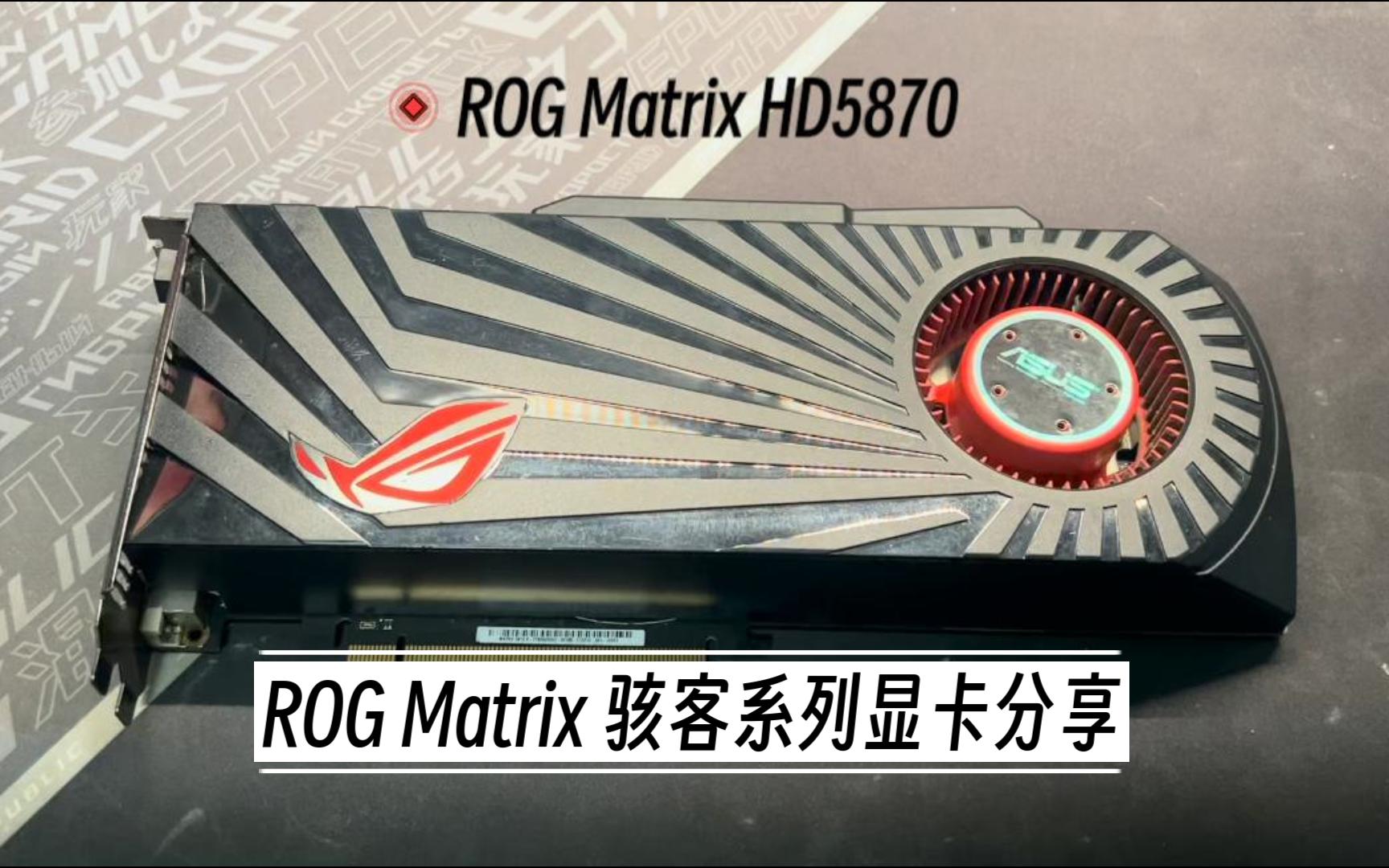 ROG Matrix HD5870 骇客显卡分享哔哩哔哩bilibili