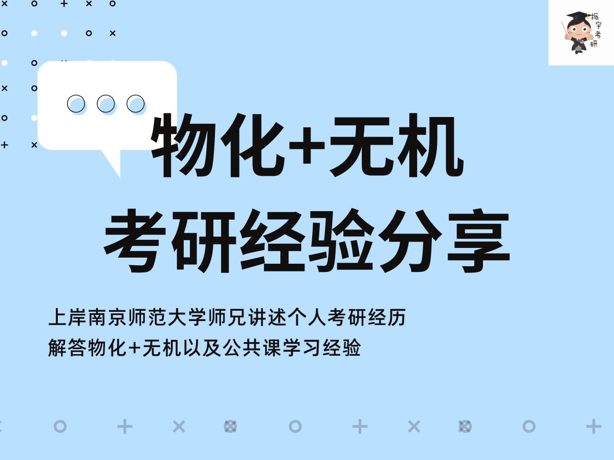 南京师范大学 (物化+无机)上岸经验分享哔哩哔哩bilibili