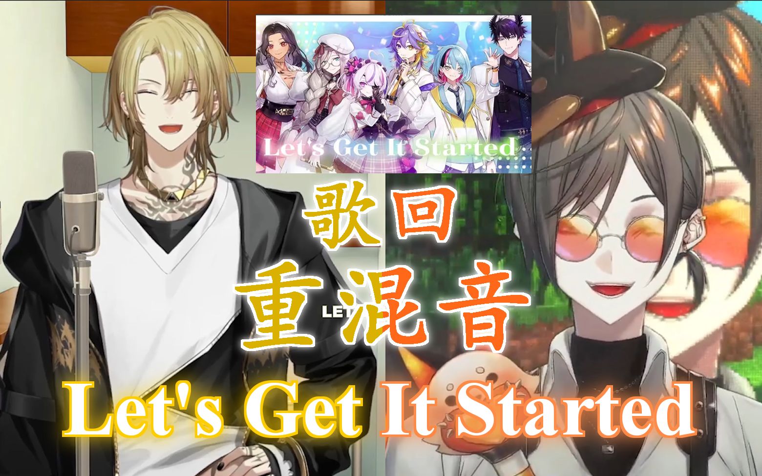 [图]【歌回重混音】Let's Get It Started【Luca Kaneshiro/Mysta Rias/NIJISNJI EN】