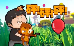 Download Video: 【风笑试玩】越玩越上头的塔防游戏丨气球塔防6 试玩