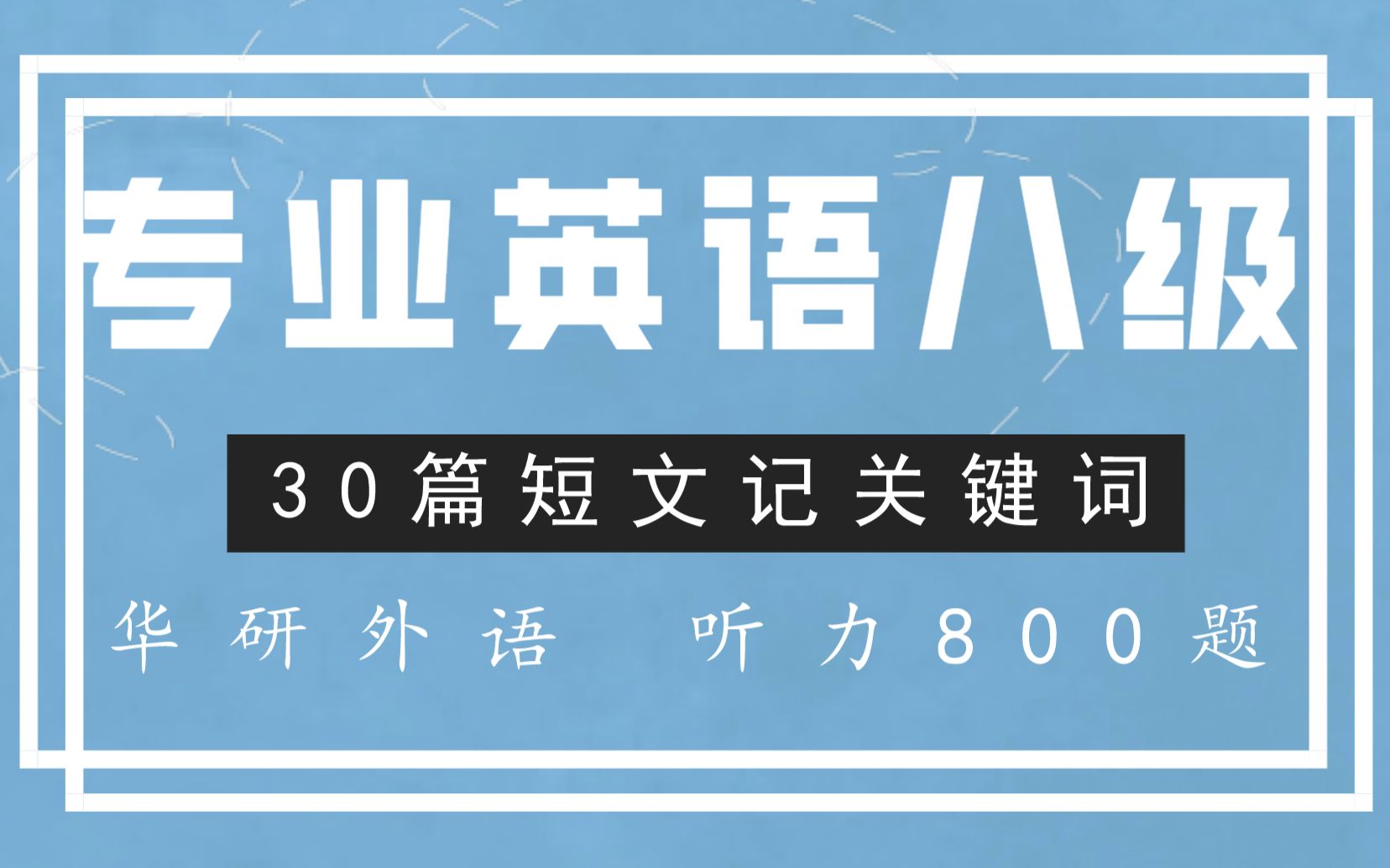 [专八] [华研外语] 30篇短文记关键词|更多课程看简介哔哩哔哩bilibili