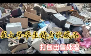 Tải video: 请了一位实力雄厚的专业户打包处理崔大爷毕生所有的电器设备