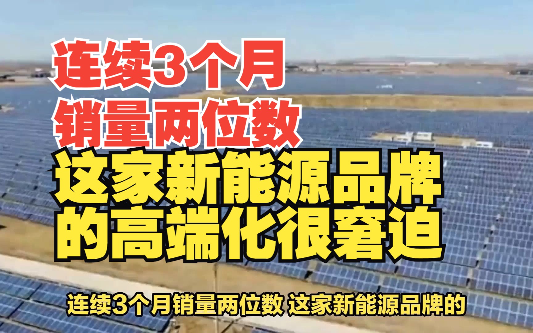 连续3个月销量两位数 这家新能源品牌的高端化很窘迫哔哩哔哩bilibili