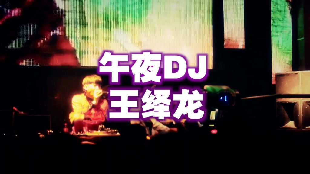 [图]王绎龙【午夜dj】【电音之王】