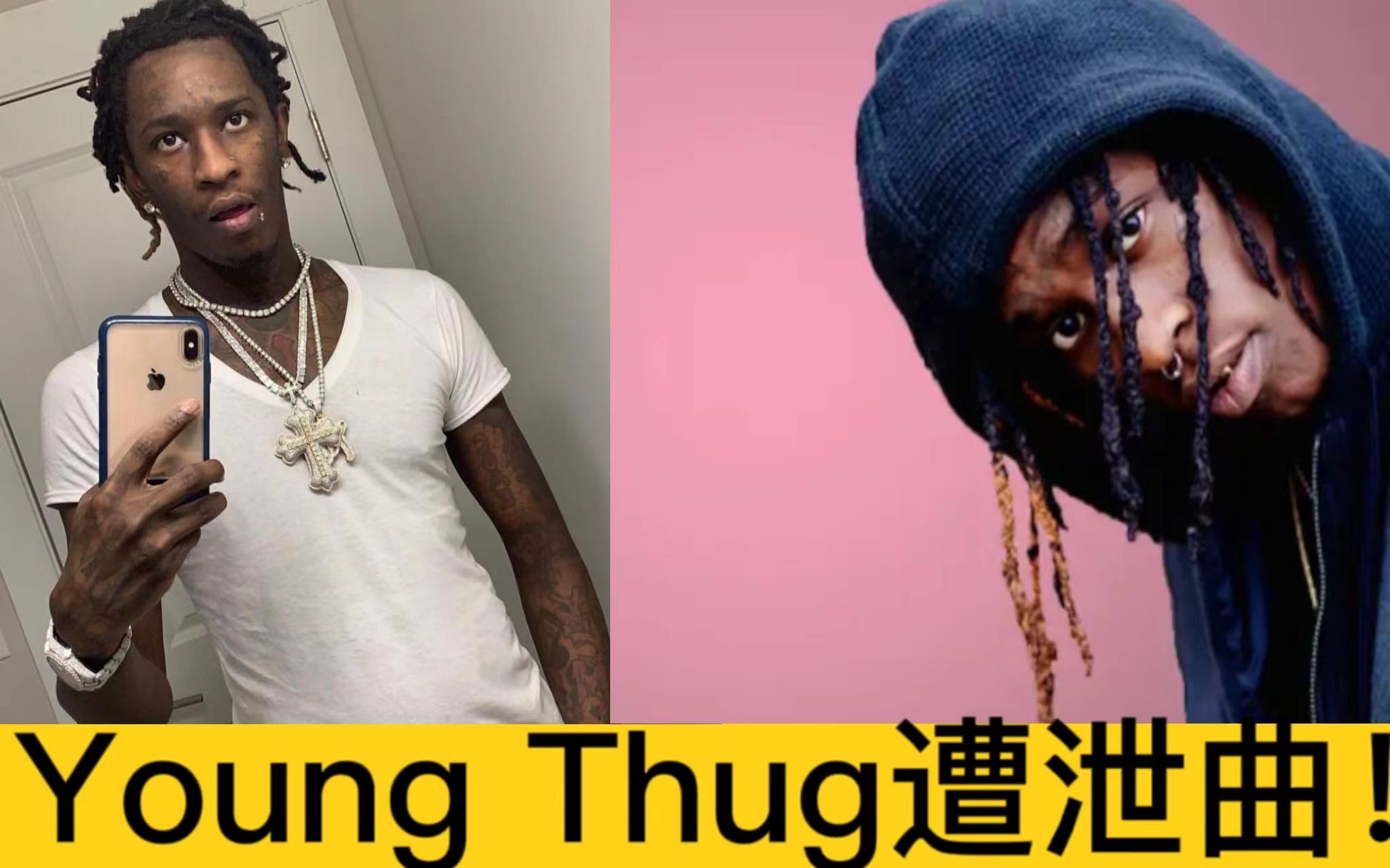 我居然搞到youngthug泄曲!