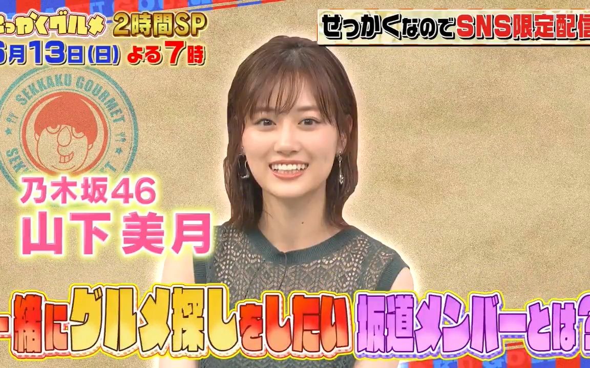 [图]【乃木坂46 山下美月】210613 香蕉人的难得美食 节目录制后小采访