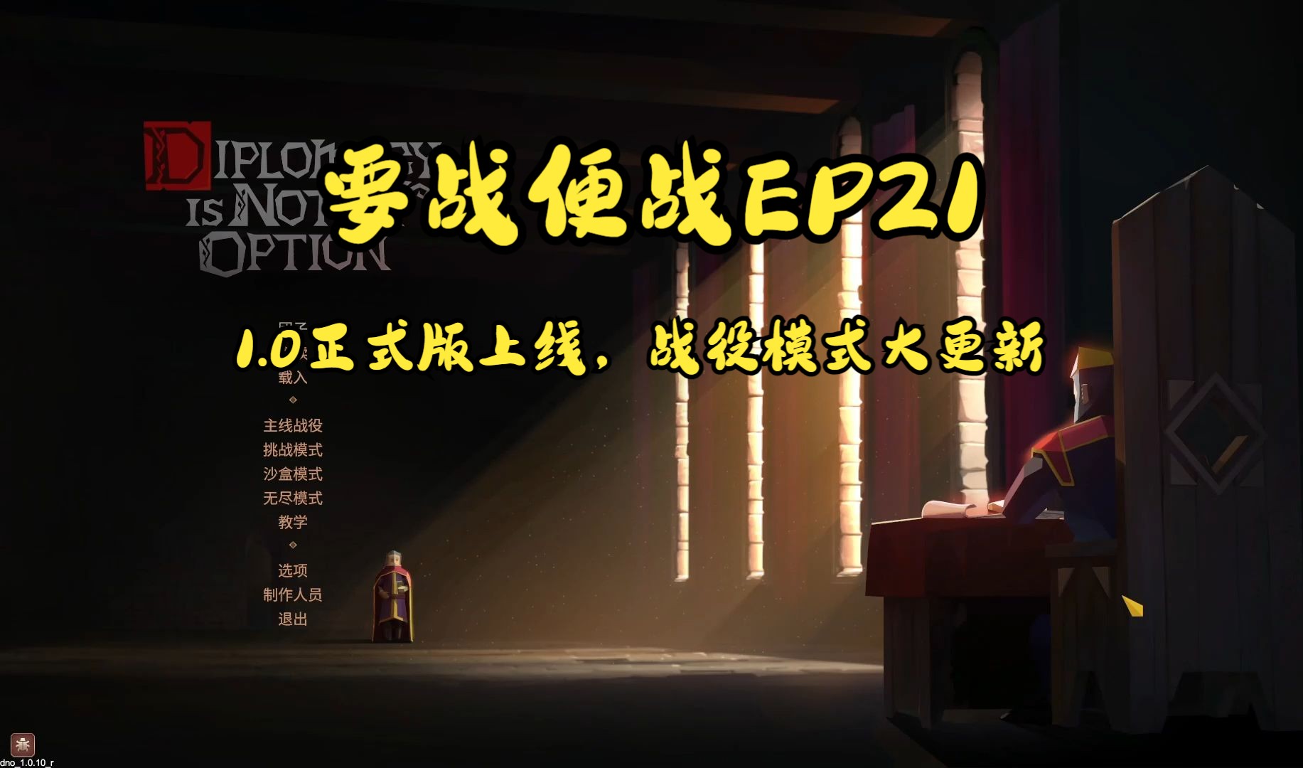 1.0正式版上线,战役模式大更新【要战便战EP21】哔哩哔哩bilibili游戏实况