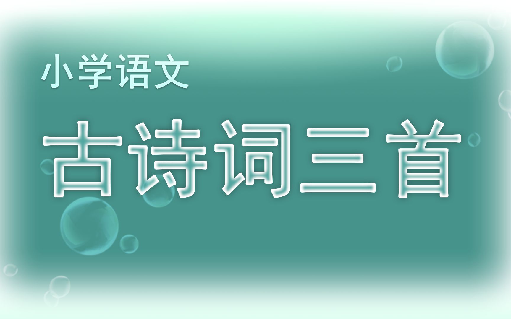 [图]【小学语文】古诗三首