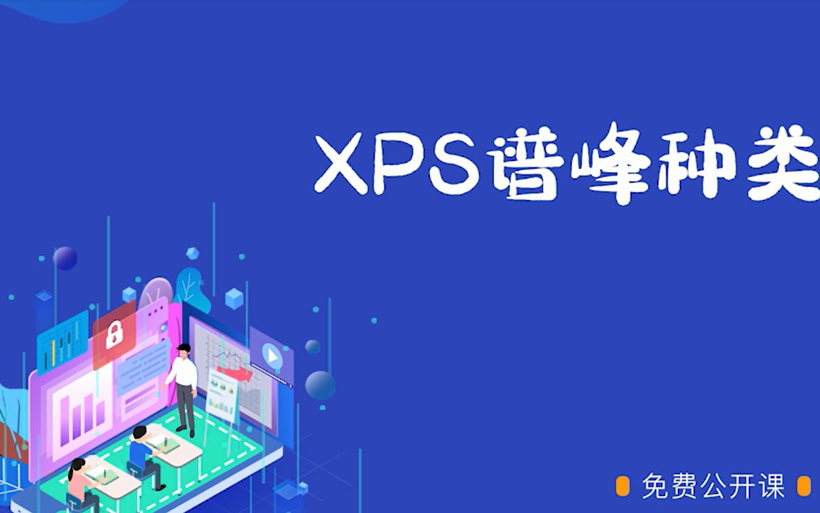 XPS谱峰种类(X射线光电子能谱)哔哩哔哩bilibili