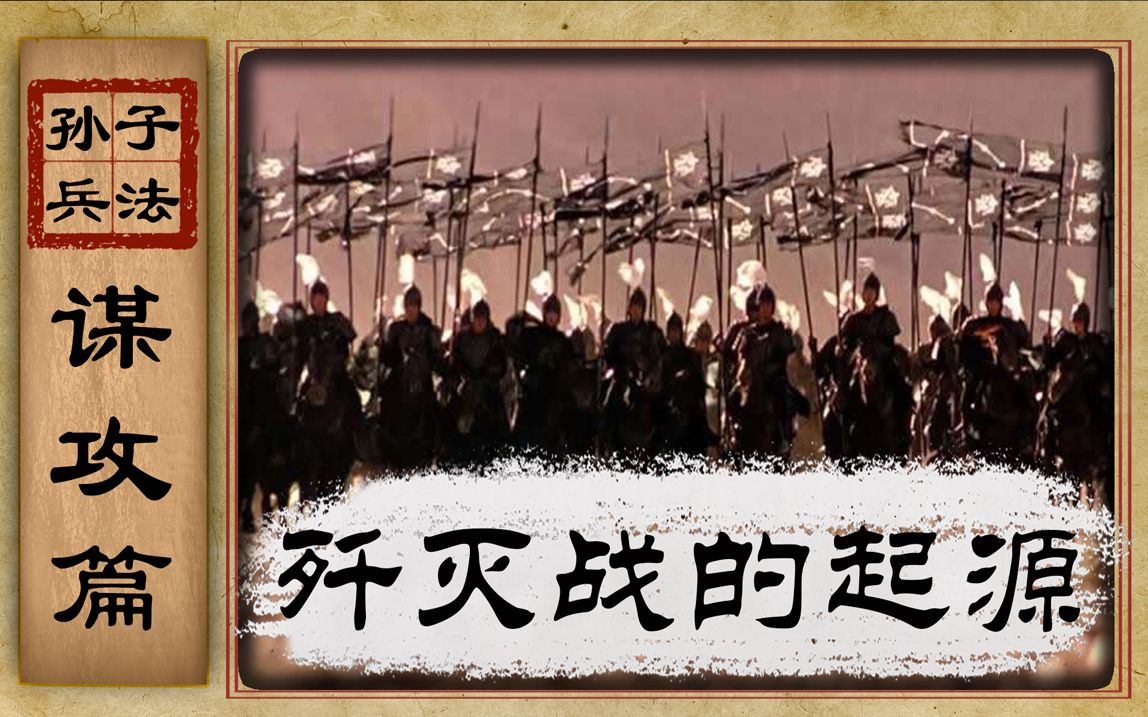 [图]【孙子兵法】03《谋攻篇》：策划进攻的原则，歼灭战理论的起源和原理【草说木言】