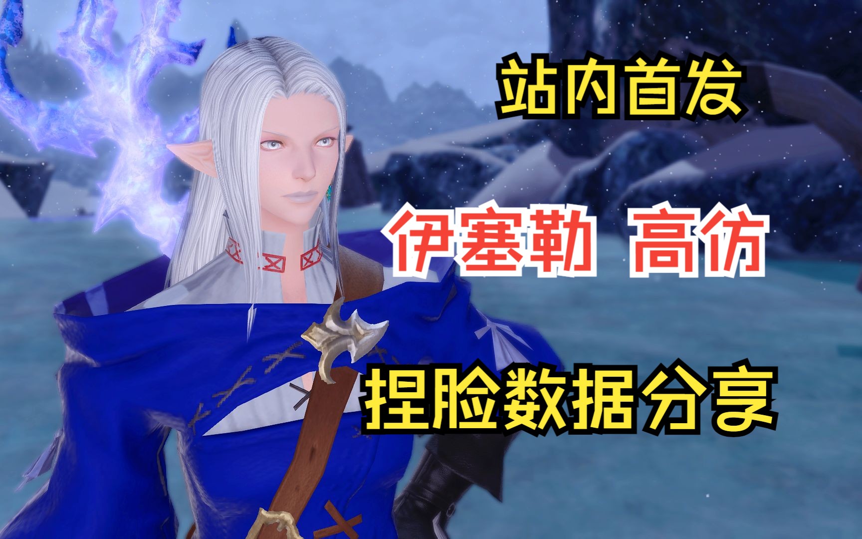 【FF14】站内首发 伊塞勒高仿捏脸数据分享最终幻想14