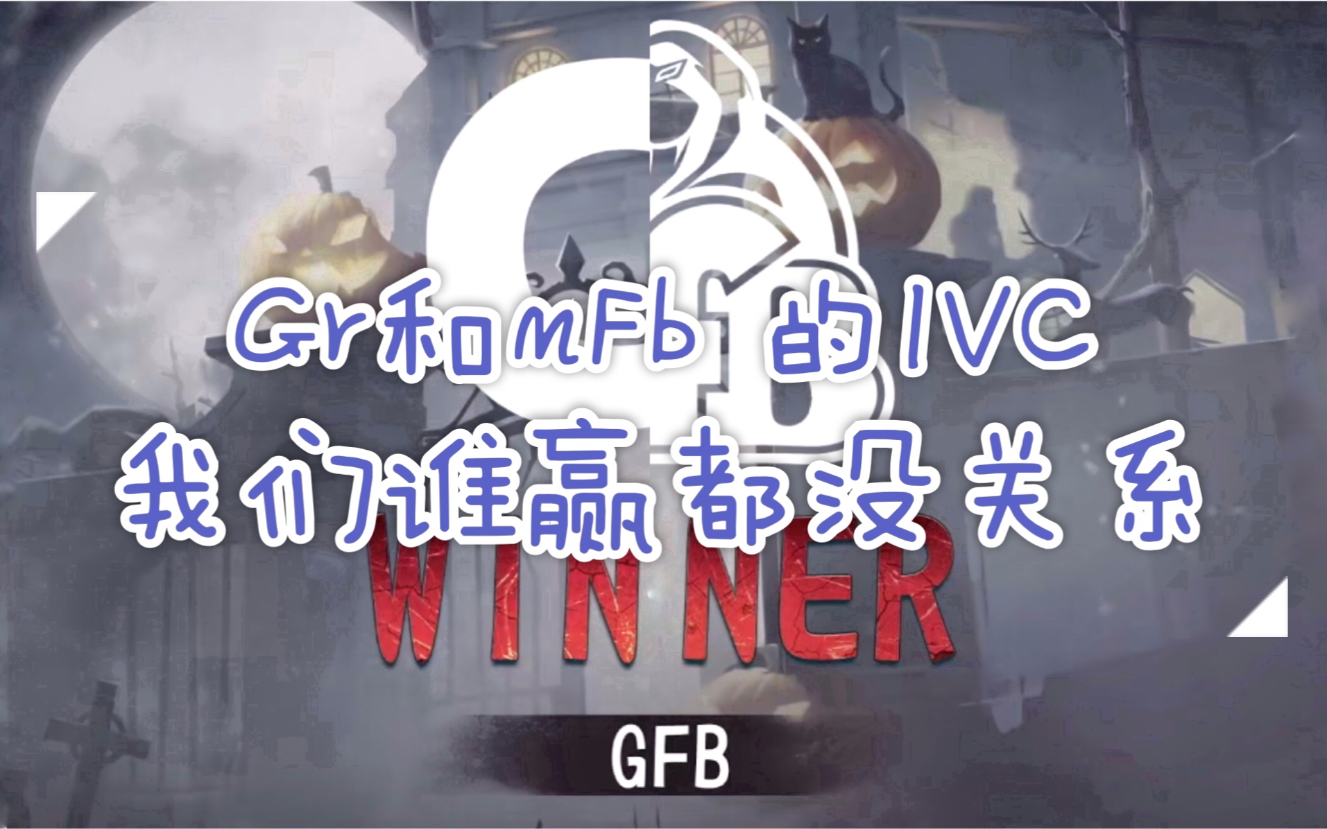 【第五人格】【gr战队】【ivc冬季精英赛】最高兴也最幸运,赛场上有你