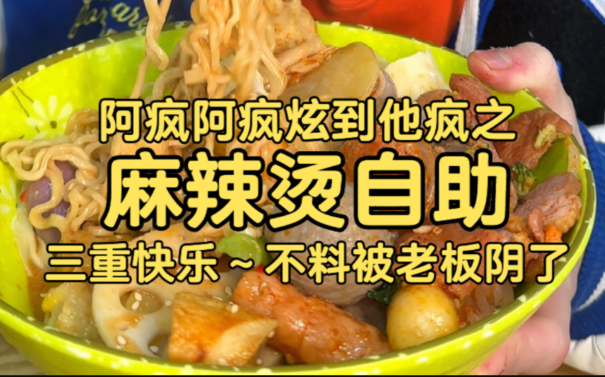 阿疯把麻辣烫当自助吃,一次体验三重快乐~不料被老板阴了哔哩哔哩bilibili