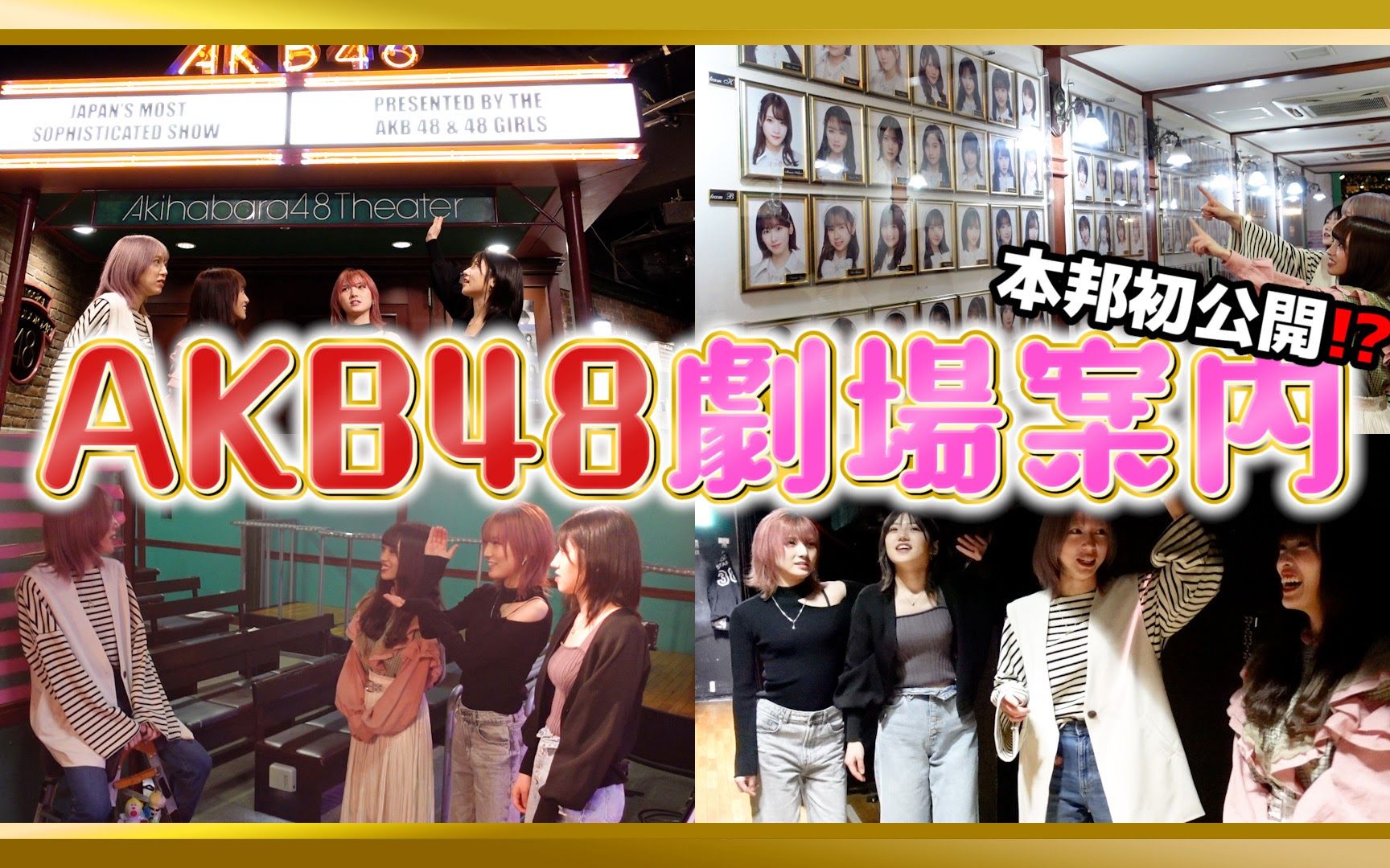 [图]【彩蛇忍音中字】EP148【从入口开始】还没有给任何人看过的AKB48剧场的秘密，给大家看看。【到舞台背后】