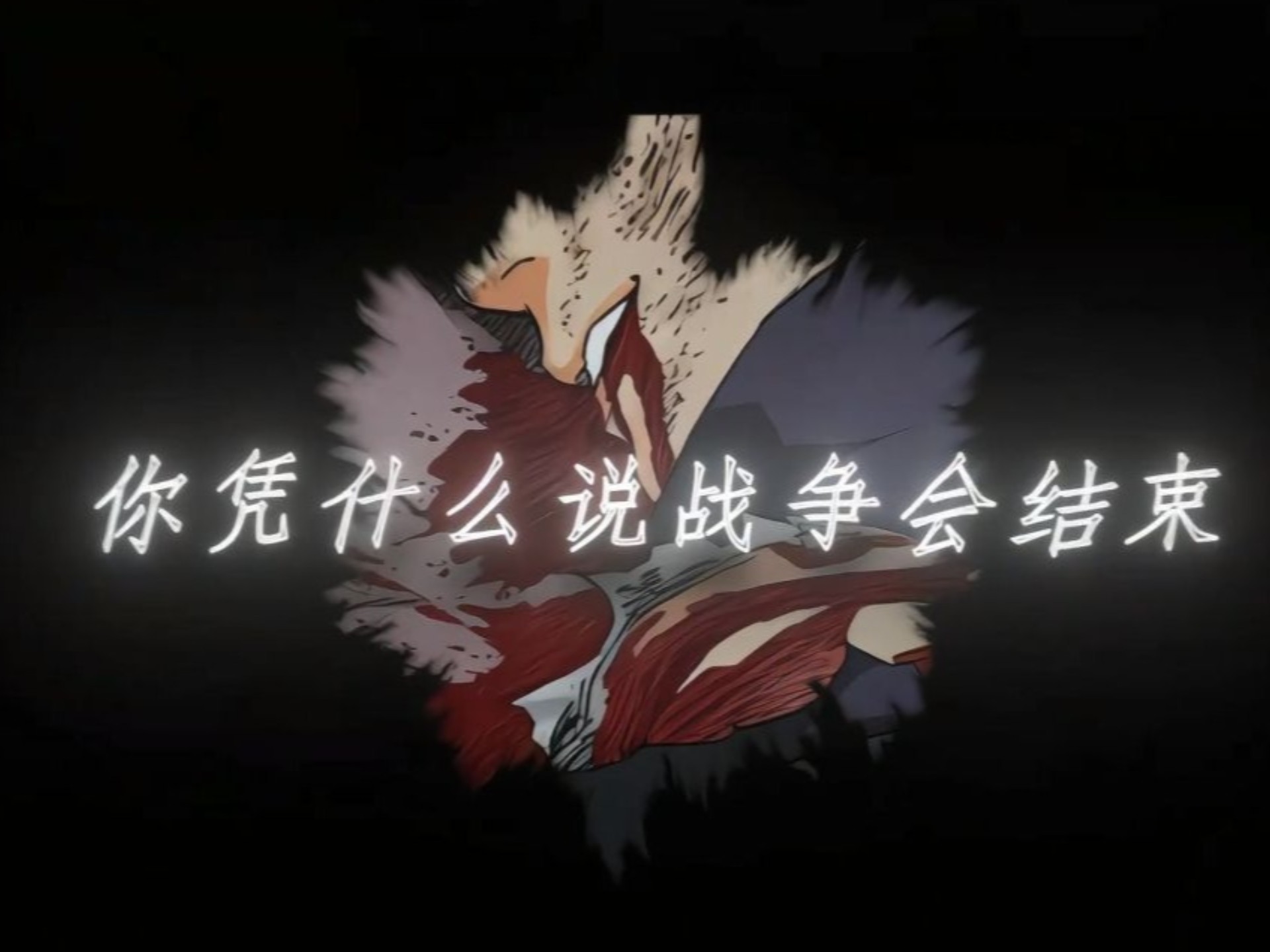 那晚琳哭着对我说，带土在决斗场顶阴