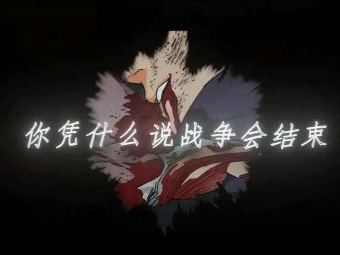 那晚琳哭着对我说，带土在决斗场顶阴