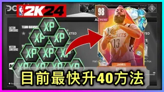 Download Video: 【NBA2K24】目前最快升40级方法分享！| NBA2K24梦幻球队