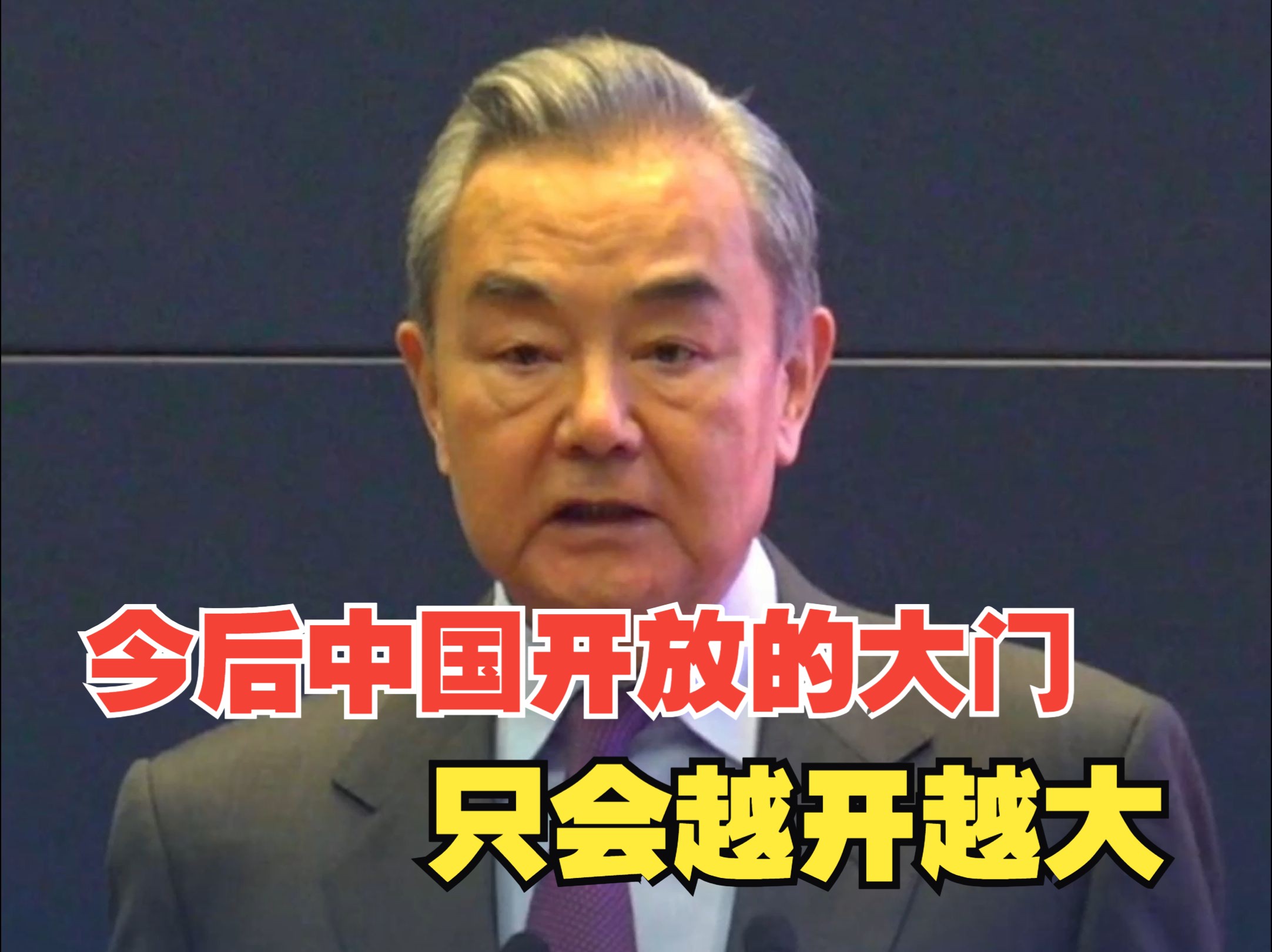 王毅:中国的发展是在开放条件下取得的,今后开放的大门只会越开越大.哔哩哔哩bilibili