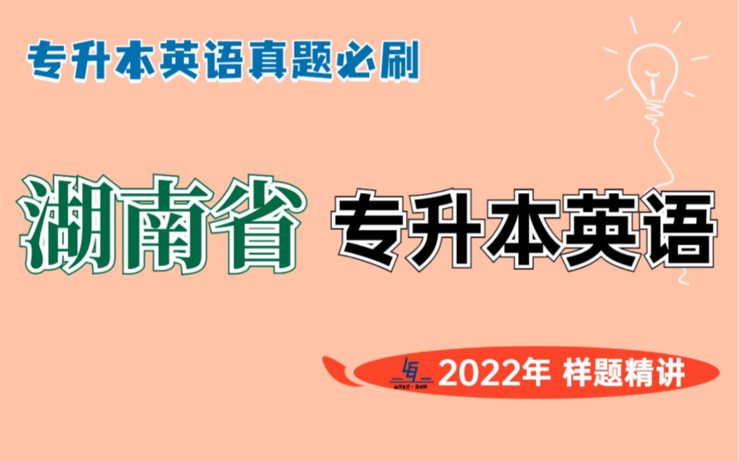 2022年湖南专升本英语:考纲解读及英语校考样卷讲解哔哩哔哩bilibili