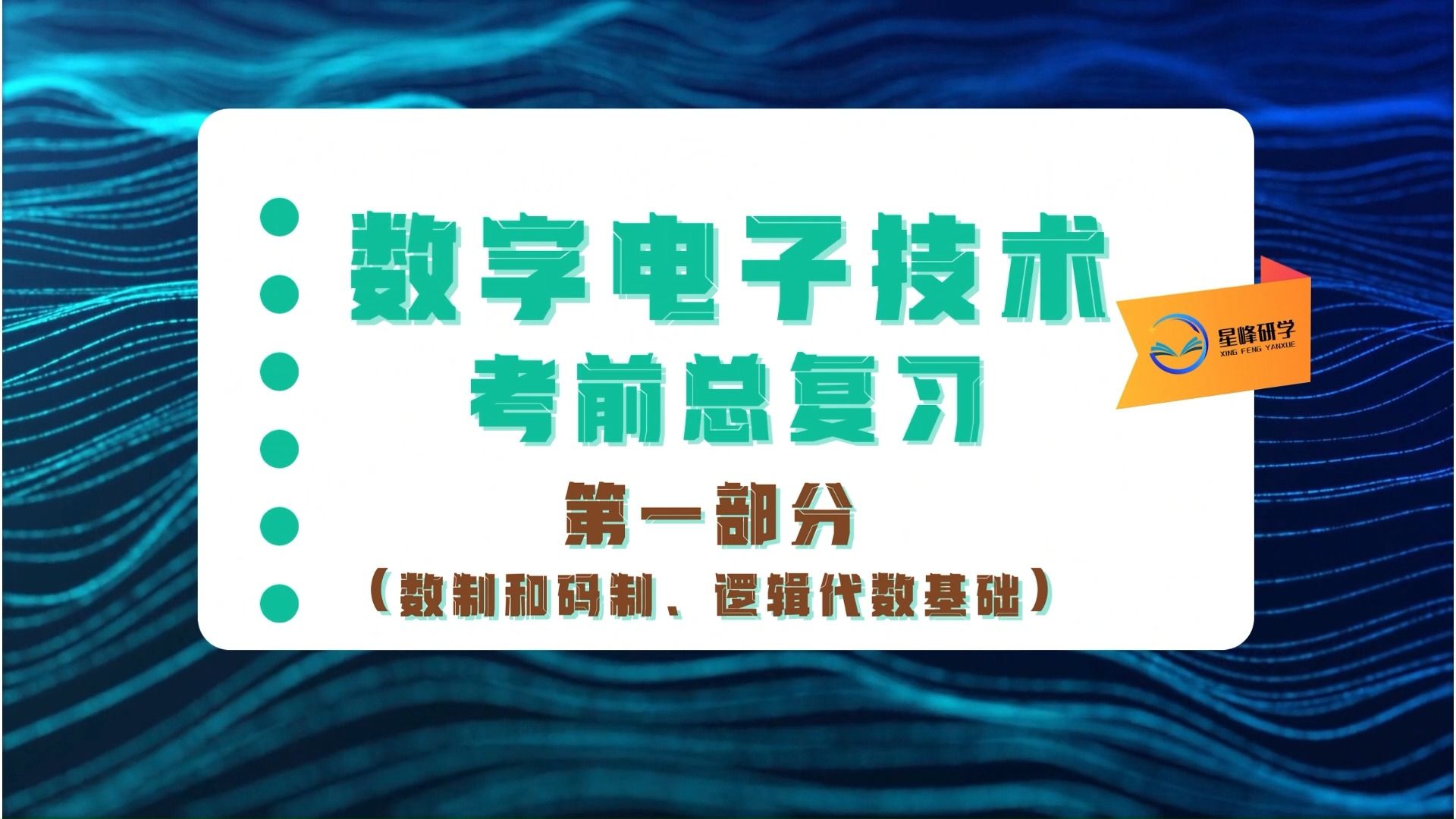 数电考前总复习第一部分数制和码制、逻辑代数基础哔哩哔哩bilibili