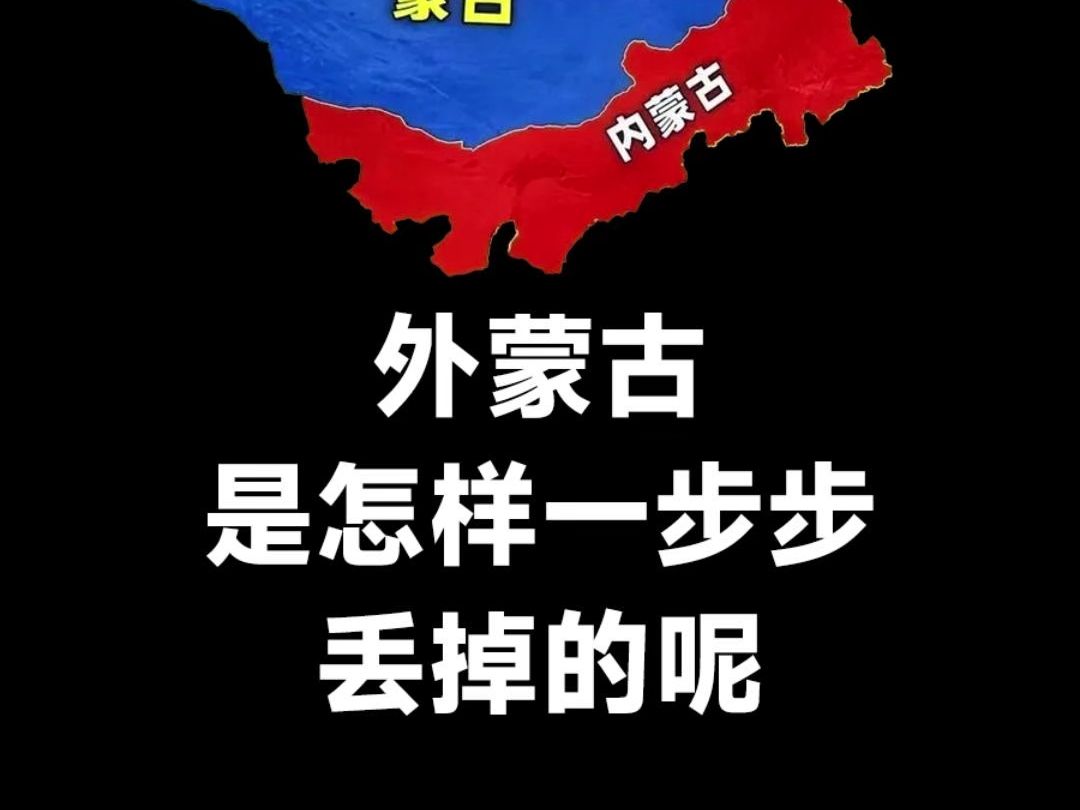 外蒙古怎么独立的=当年外蒙古是怎么独立出去的