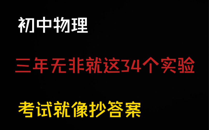 [图]初中物理！！三年无非就这34个实验！！重点一目了然！！