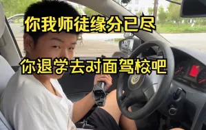 Télécharger la video: 你我师徒缘分已尽，给你退学费去隔壁驾校吧，你不是来练车，你是来拆车的😰