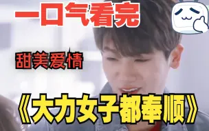 Télécharger la video: 一口气看完韩剧《大力女子都奉顺》全集解说，安 代 表 是 我 心 目 中 男 主 人 设 天 花 板 ！