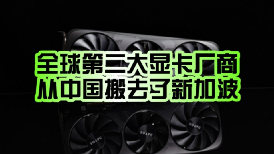 只为RTX 5090 索泰/映众从香港搬走了!全球第二大显卡生产商柏能集团总部迁离中国:新加坡上市 印尼生产!哔哩哔哩bilibili