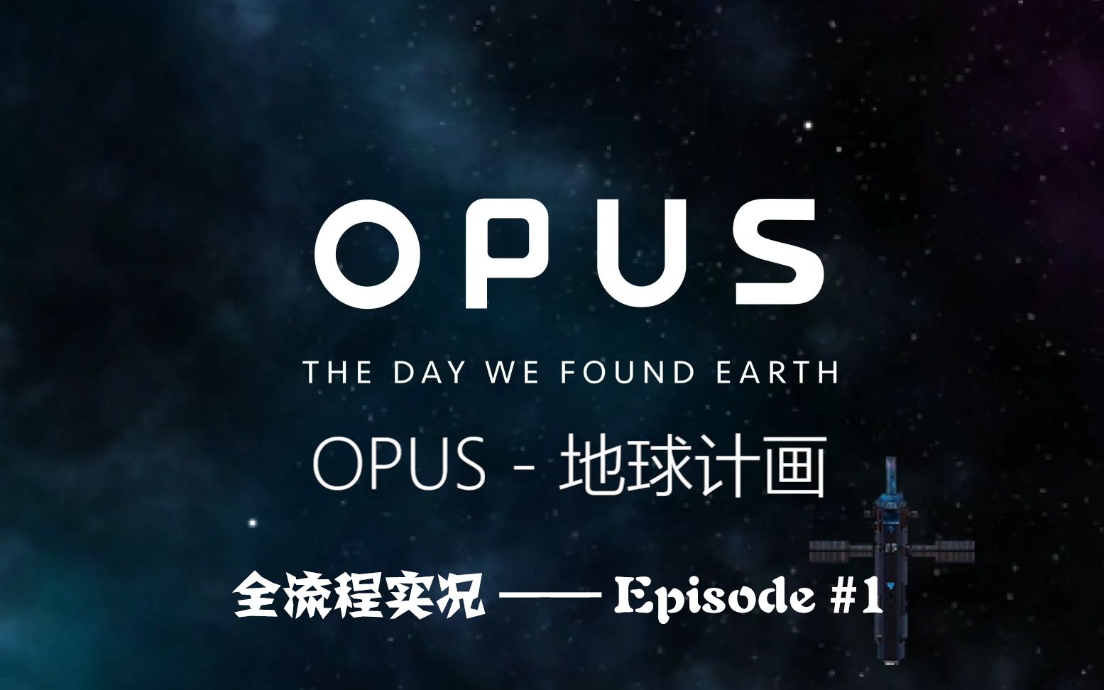 [图]【OPUS】于星河中寻觅故乡——P1