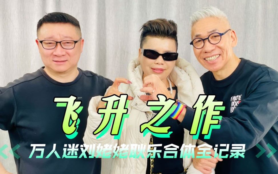 万人迷刘姥姥耿乐群口相声会!主持笑到腮帮痛~【全记录】