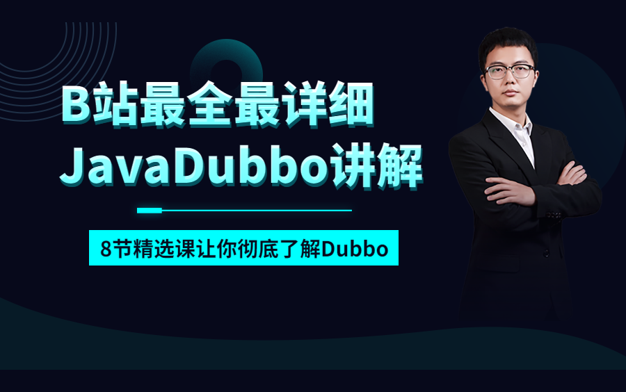 B站最全最详细Java Dubbo讲解(全集)哔哩哔哩bilibili