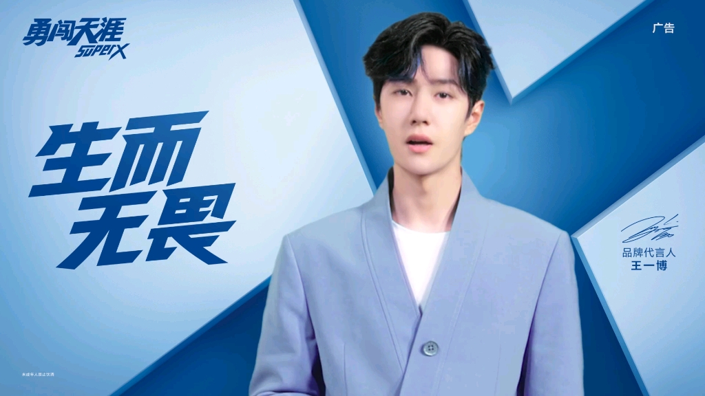 王一博的勇闯天涯superx