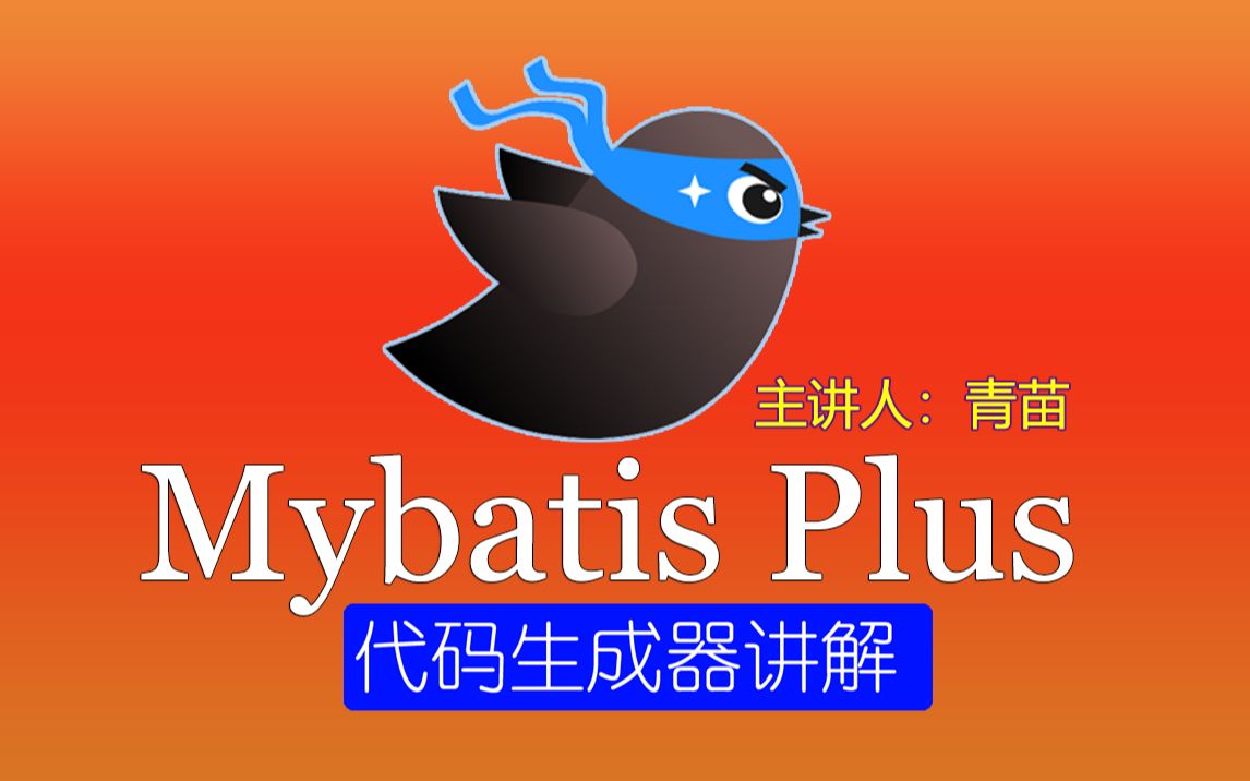 MybatisPlus 代码生成器讲解【1,简介】哔哩哔哩bilibili