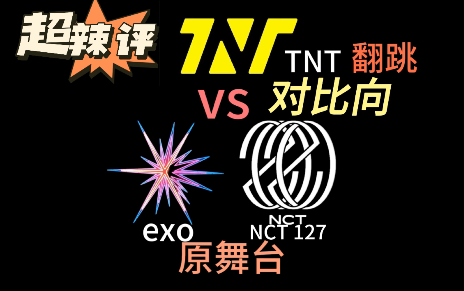 【tnt vs nct 127/exo】舞台对比向,翻跳和原舞台差距也太大了!