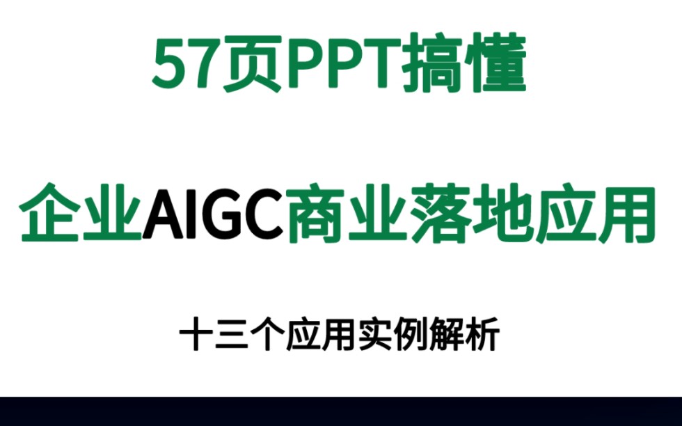 [图]57页《企业AIGC商业落地应用报告》，终于有人把企业AIGC的商业落地应用讲清楚了！