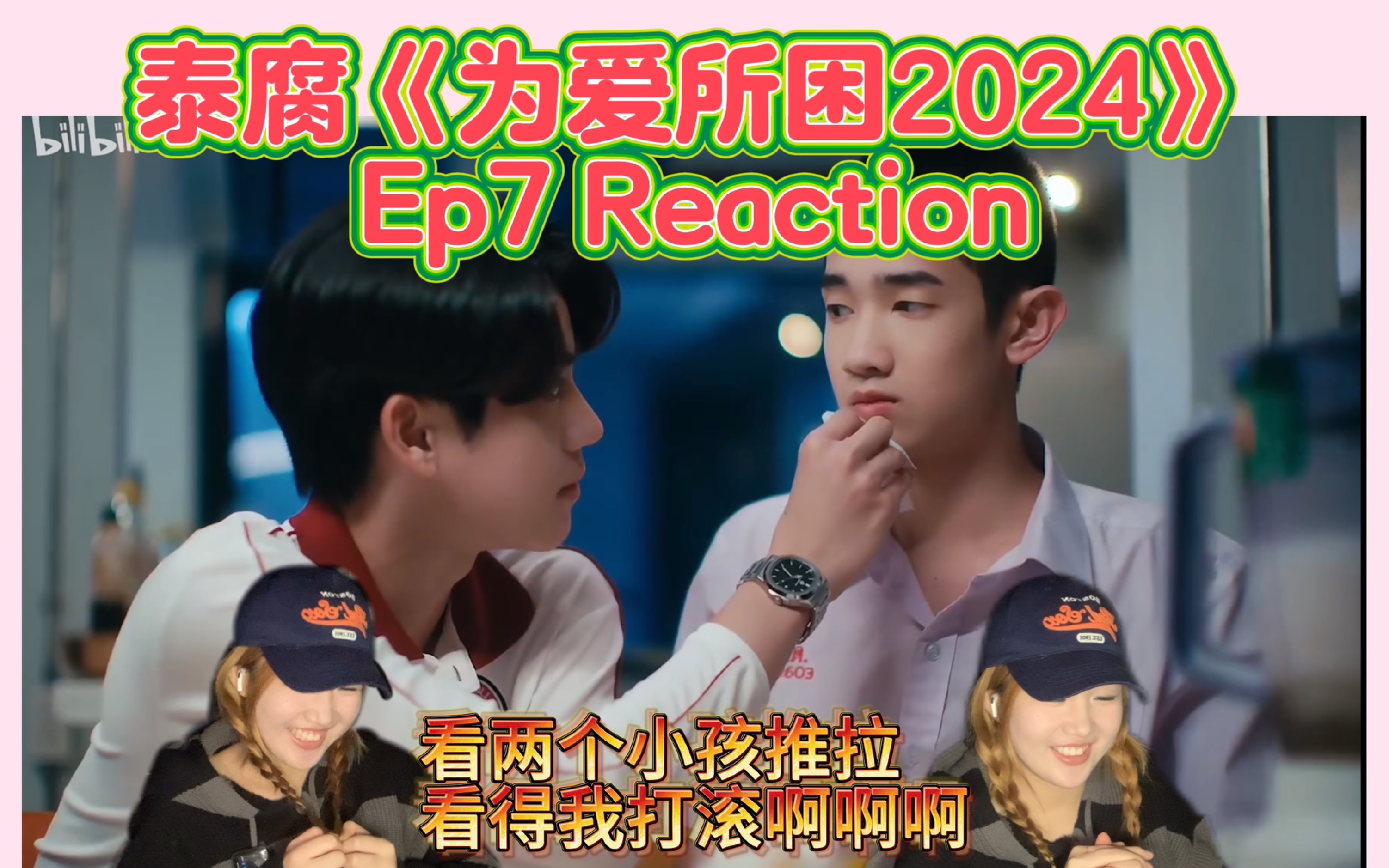 【泰腐《为爱所困2024》Ep7 Reaction】两嘴一瘪就是吃醋,我愿称phun为泰兰德史上最爱吃醋的小老攻哔哩哔哩bilibili