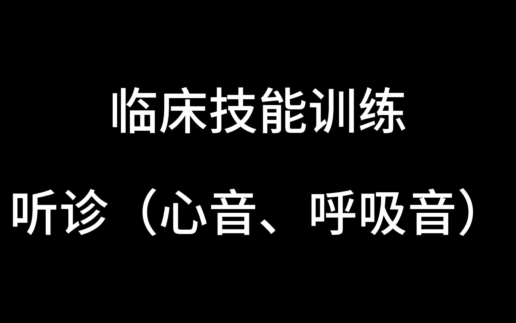 [图]医学生临床技能训练（诊断学）：听诊（呼吸音、心音）。欢迎同学们一起来学习！