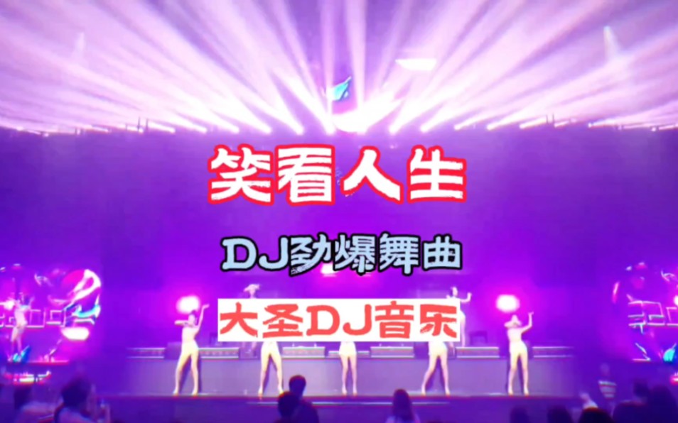 [图]DJ音乐:第271集:笑看人生DJ劲爆舞曲:全网热播DJ:车载DJ音乐:中文劲爆舞曲:小姐姐蹦迪:2024劲爆DJ