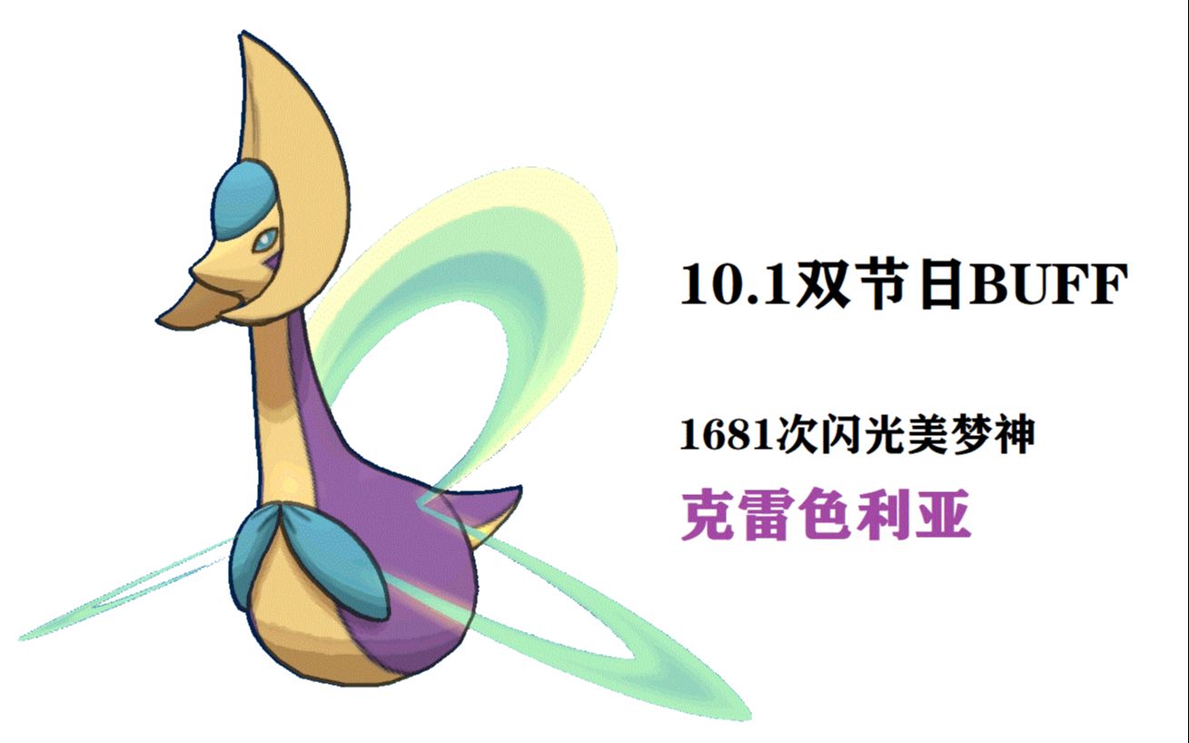 闪光美梦神 克雷色利亚 双节日buff究极之月sl1681次出!