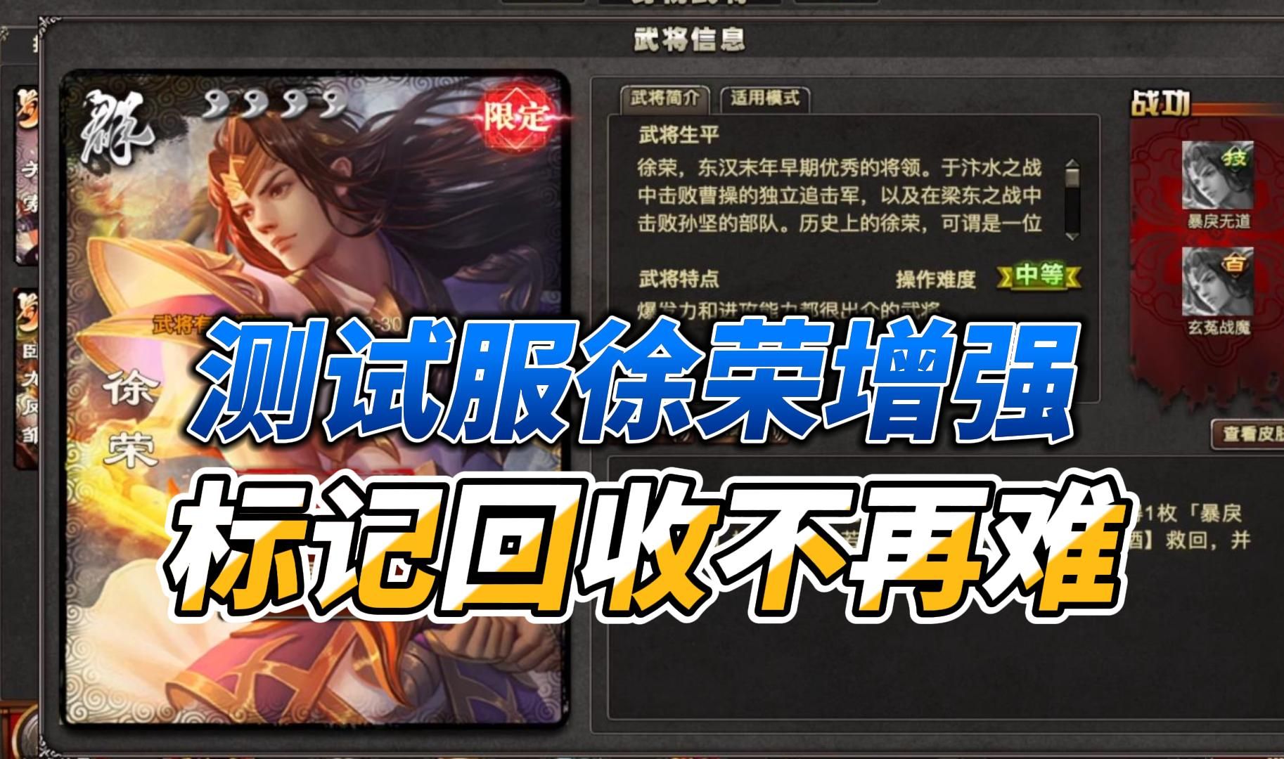 【武将介绍】徐荣技能增强,标记回收难题不再,老牌祈福能否焕发新生?