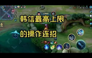 Download Video: 韩信最高上限的操作