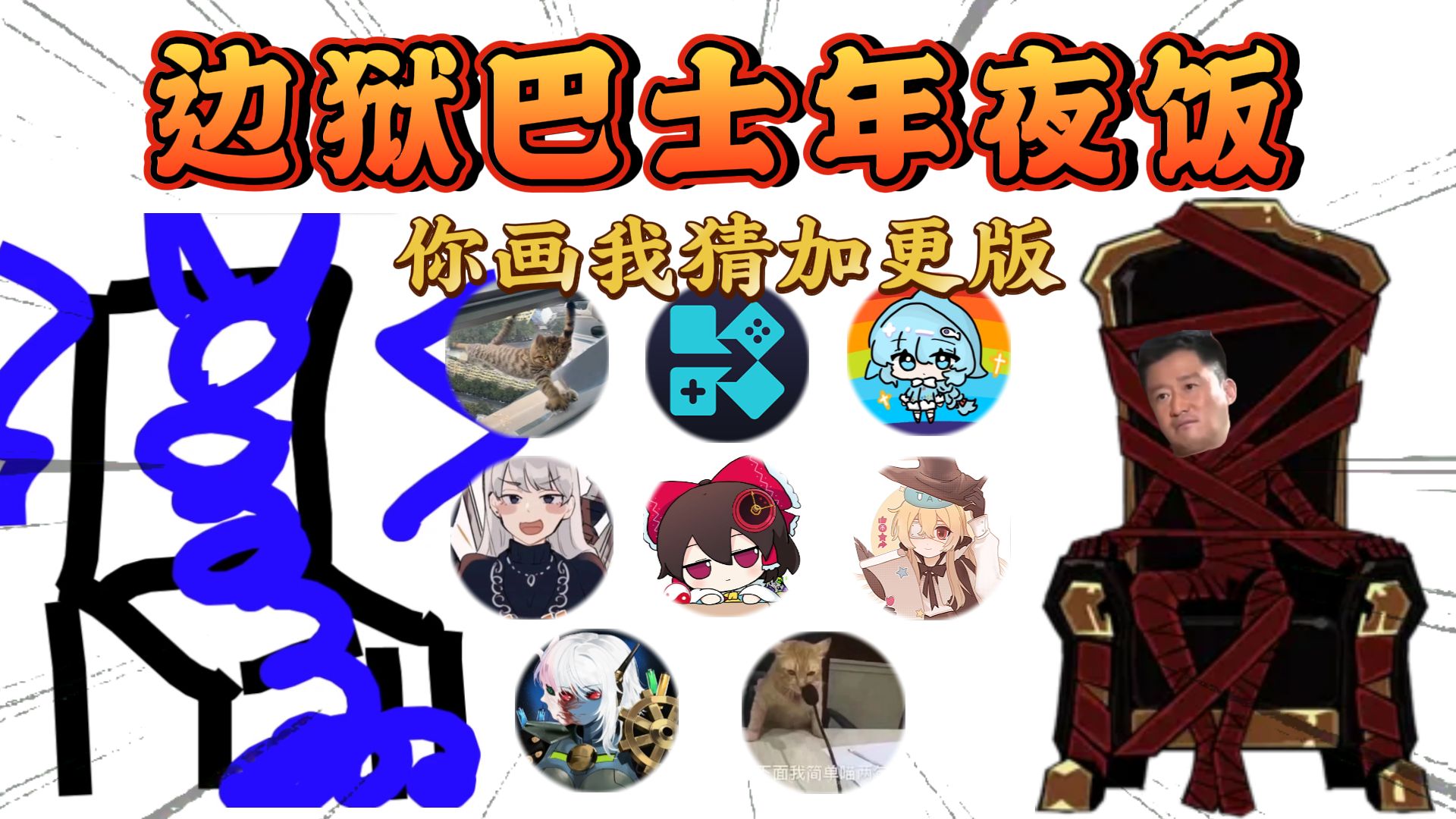 ⚡还有高手⚡啊啊啊啊~⚡《边狱巴士》你画我猜新春特辑！-海尔柑子猫-海尔柑子猫-哔哩哔哩视频