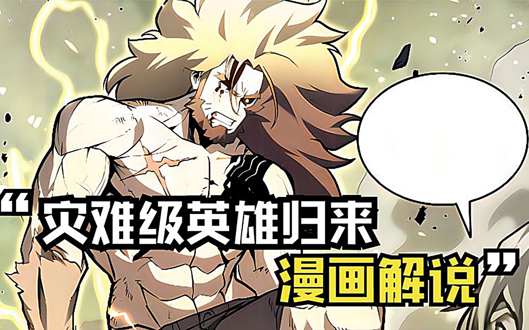 [图]一口气看完超火漫画《灾难级英雄归来》，全程高能